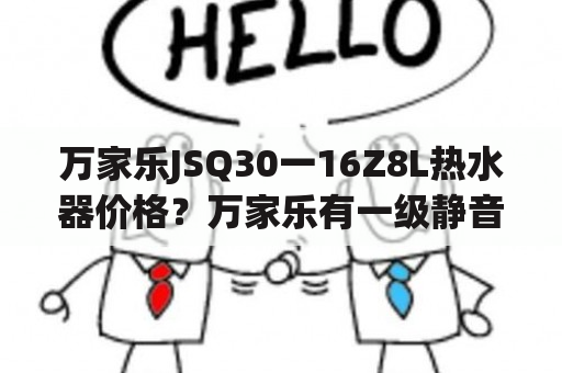 万家乐JSQ30一16Z8L热水器价格？万家乐有一级静音燃气热水器吗？