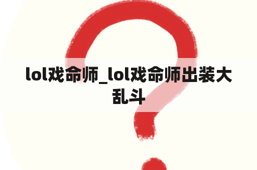 lol戏命师_lol戏命师出装大乱斗