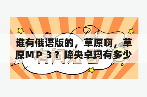 谁有俄语版的，草原啊，草原ＭＰ３？降央卓玛有多少歌？