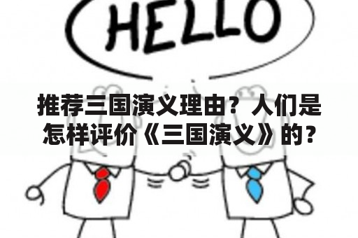 推荐三国演义理由？人们是怎样评价《三国演义》的？