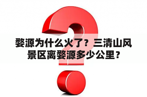 婺源为什么火了？三清山风景区离婺源多少公里？