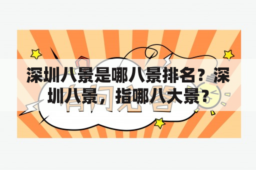 深圳八景是哪八景排名？深圳八景，指哪八大景？