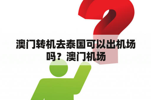 澳门转机去泰国可以出机场吗？澳门机场