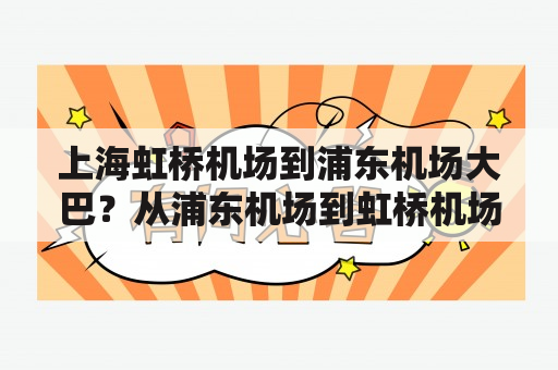 上海虹桥机场到浦东机场大巴？从浦东机场到虹桥机场坐机场巴士要多久，需要多少钱？