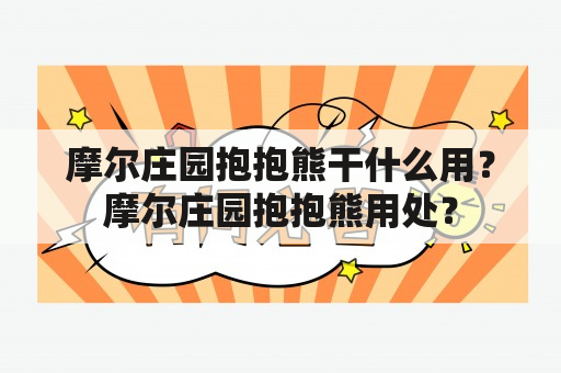 摩尔庄园抱抱熊干什么用？摩尔庄园抱抱熊用处？