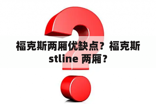 福克斯两厢优缺点？福克斯stline 两厢？