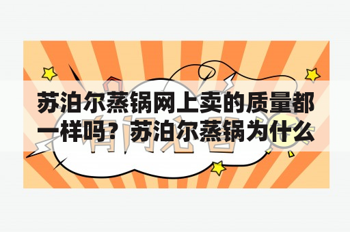 苏泊尔蒸锅网上卖的质量都一样吗？苏泊尔蒸锅为什么笼屉用430不锈钢？