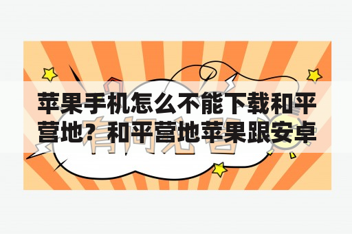 苹果手机怎么不能下载和平营地？和平营地苹果跟安卓是一个账号吗？