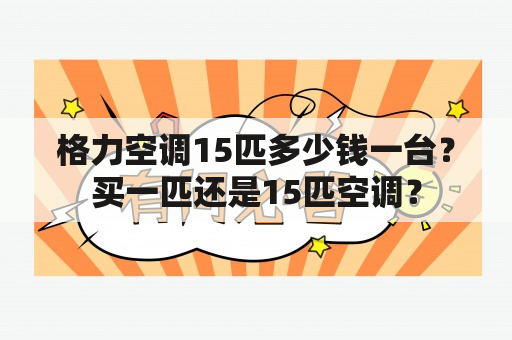 格力空调15匹多少钱一台？买一匹还是15匹空调？