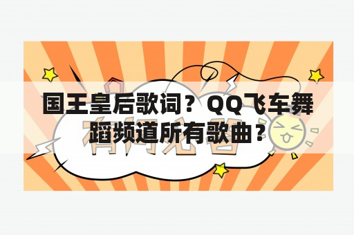 国王皇后歌词？QQ飞车舞蹈频道所有歌曲？