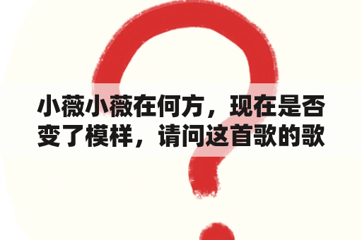 小薇小薇在何方，现在是否变了模样，请问这首歌的歌名叫什么？歌手张海生是不是残疾？