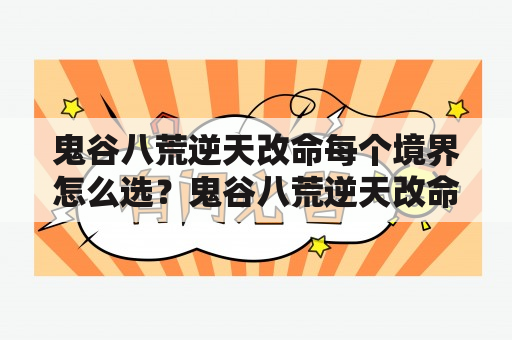 鬼谷八荒逆天改命每个境界怎么选？鬼谷八荒逆天改命词条