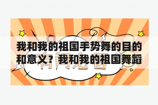 我和我的祖国手势舞的目的和意义？我和我的祖国舞蹈