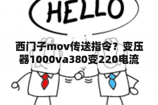 西门子mov传送指令？变压器1000va380变220电流阻值？