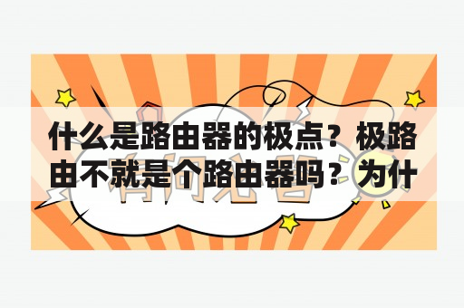 什么是路由器的极点？极路由不就是个路由器吗？为什么要SD卡？