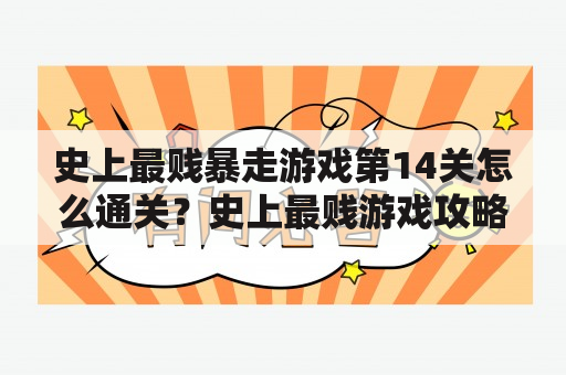 史上最贱暴走游戏第14关怎么通关？史上最贱游戏攻略