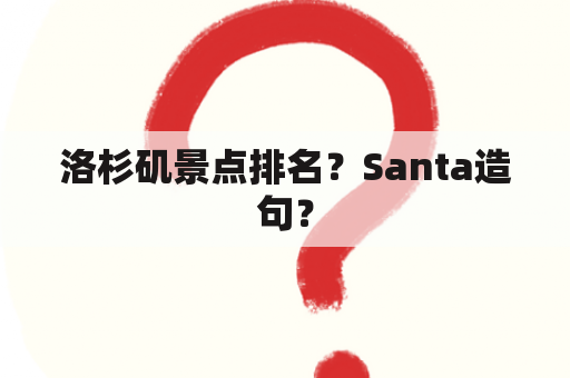 洛杉矶景点排名？Santa造句？