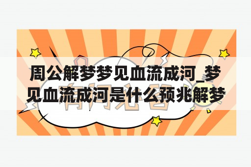 周公解梦梦见血流成河_梦见血流成河是什么预兆解梦