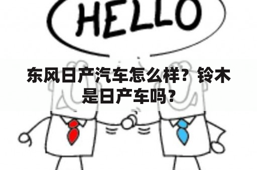 东风日产汽车怎么样？铃木是日产车吗？