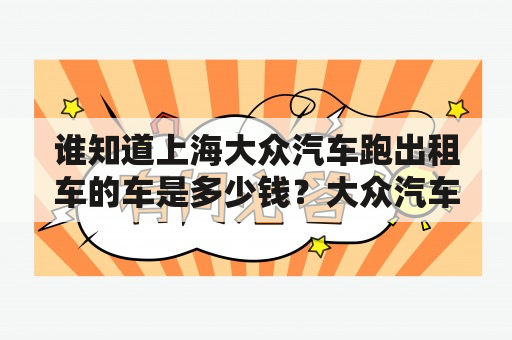 谁知道上海大众汽车跑出租车的车是多少钱？大众汽车上的RADIO是什么意思？