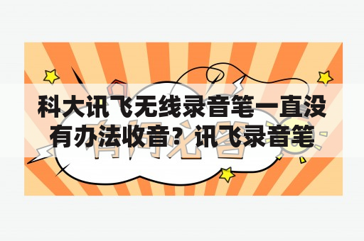 科大讯飞无线录音笔一直没有办法收音？讯飞录音笔