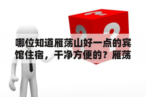 哪位知道雁荡山好一点的宾馆住宿，干净方便的？雁荡山钓龙虾的地方？