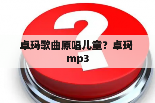 卓玛歌曲原唱儿童？卓玛 mp3