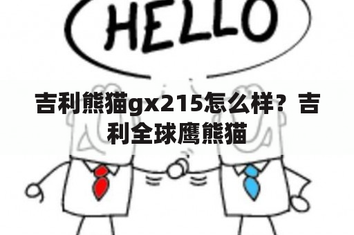 吉利熊猫gx215怎么样？吉利全球鹰熊猫