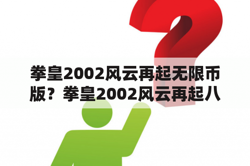 拳皇2002风云再起无限币版？拳皇2002风云再起八神怎么连招，就是打一下暴气再连几招接大。用游戏机打的，不用电脑？