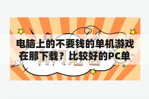 电脑上的不要钱的单机游戏在那下载？比较好的PC单机游戏下载网站？