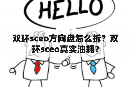 双环sceo方向盘怎么拆？双环sceo真实油耗？