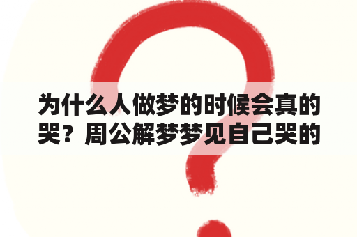 为什么人做梦的时候会真的哭？周公解梦梦见自己哭的很伤心