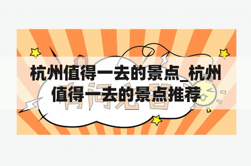 杭州值得一去的景点_杭州值得一去的景点推荐