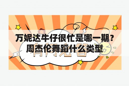 万妮达牛仔很忙是哪一期？周杰伦舞蹈什么类型