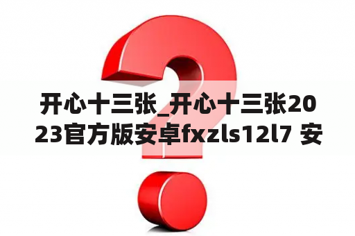 开心十三张_开心十三张2023官方版安卓fxzls12l7 安卓