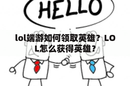 lol端游如何领取英雄？LOL怎么获得英雄？