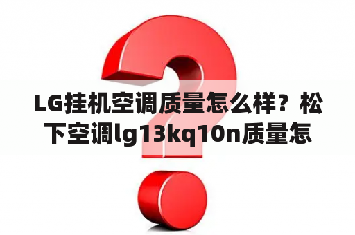 LG挂机空调质量怎么样？松下空调lg13kq10n质量怎么样？