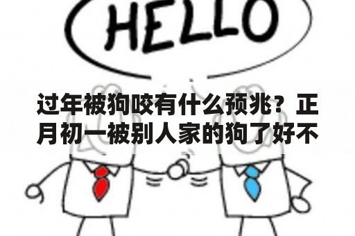 过年被狗咬有什么预兆？正月初一被别人家的狗了好不好？