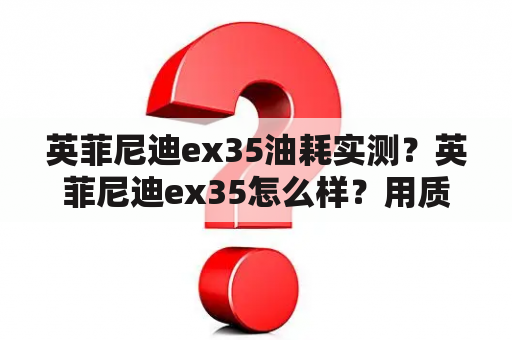 英菲尼迪ex35油耗实测？英菲尼迪ex35怎么样？用质量说话？