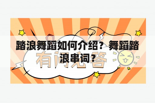 踏浪舞蹈如何介绍？舞蹈踏浪串词？