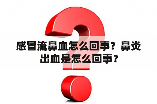 感冒流鼻血怎么回事？鼻炎出血是怎么回事？