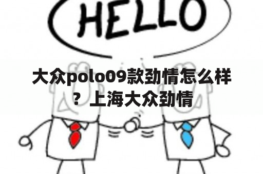 大众polo09款劲情怎么样？上海大众劲情