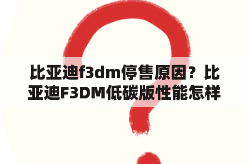 比亚迪f3dm停售原因？比亚迪F3DM低碳版性能怎样？