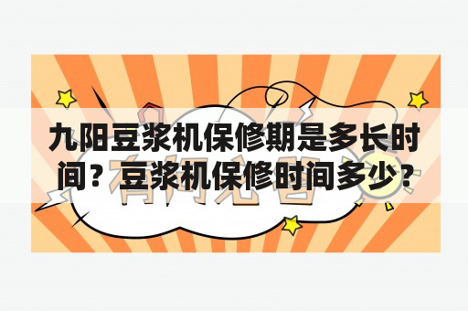 九阳豆浆机保修期是多长时间？豆浆机保修时间多少？