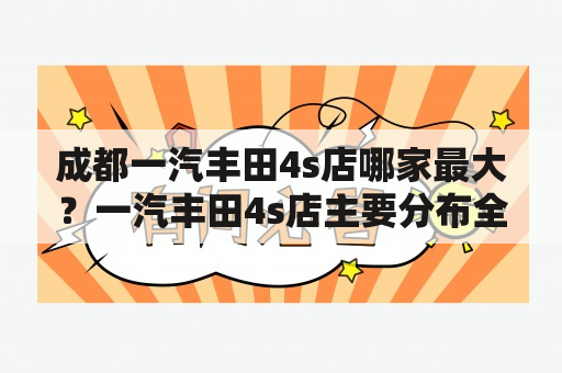 成都一汽丰田4s店哪家最大？一汽丰田4s店主要分布全国哪些地方和分布原因？