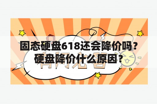 固态硬盘618还会降价吗？硬盘降价什么原因？