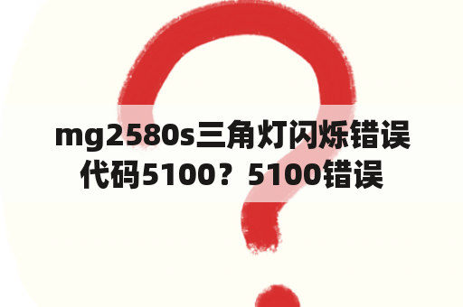 mg2580s三角灯闪烁错误代码5100？5100错误