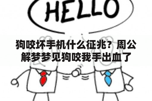 狗咬坏手机什么征兆？周公解梦梦见狗咬我手出血了