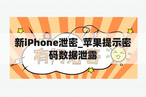 新iPhone泄密_苹果提示密码数据泄露