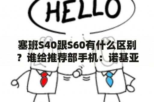 塞班S40跟S60有什么区别？谁给推荐部手机：诺基亚塞班配置最好的一部手机？